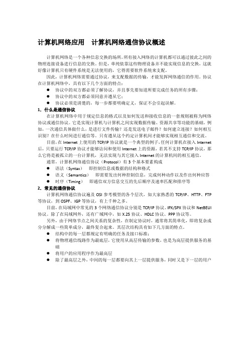 计算机网络应用  计算机网络通信协议概述