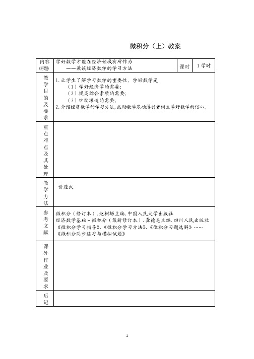 安徽财经大学微积分(上)教案