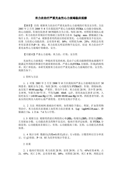 米力农治疗严重充血性心力衰竭临床观察