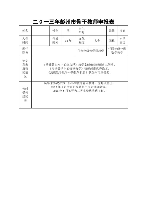 骨干教师申报表