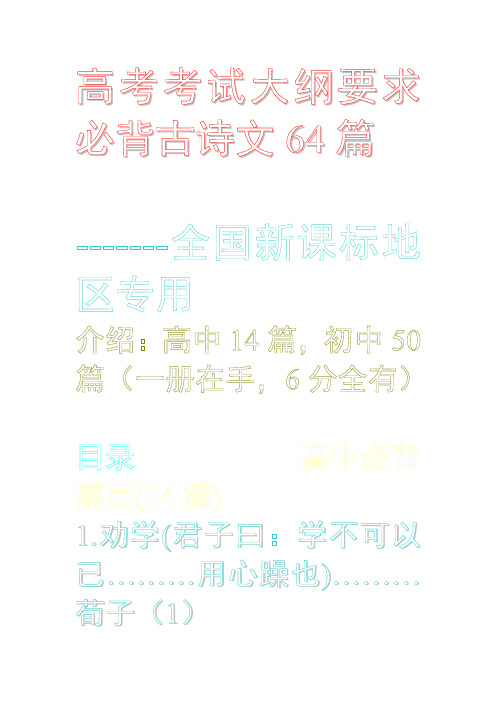 高考考试大纲要求必备古诗文64篇