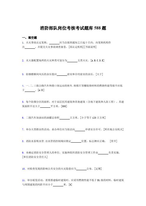 精编新版2020年消防部队岗位考核题库完整版588题(含标准答案)