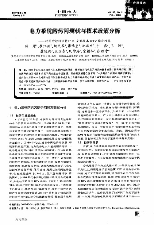 电力系统防污闪现状与技术政策分析规范防污闪涂料行业、全面提高RTV综合性能