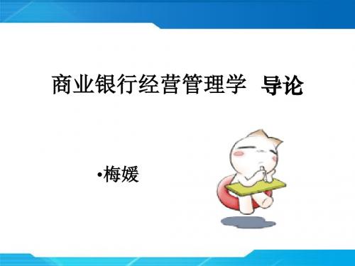 商业银行经营管理学  导论