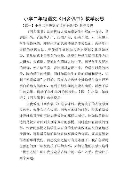 小学二年级语文《回乡偶书》教学反思