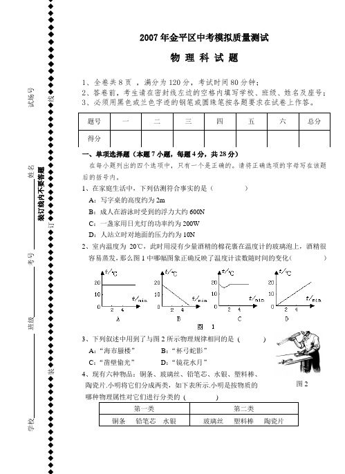 2007年金平区中考模拟考试物理科试题和答案