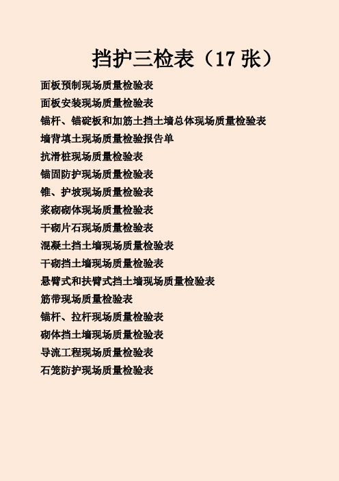 公路施工挡护三检表(17张)
