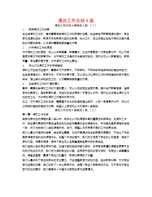 课改工作总结4篇2篇