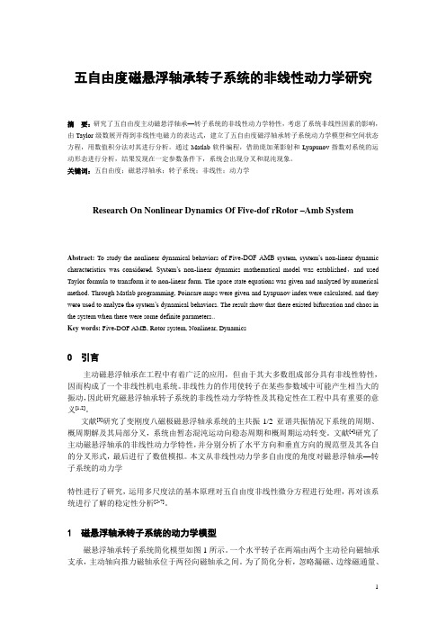 五自由度磁悬浮轴承转子系统的非线性动力学研究