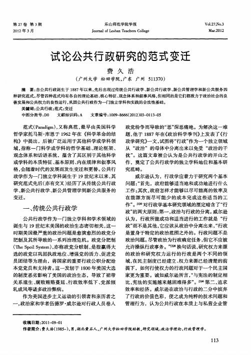 试论公共行政研究的范式变迁