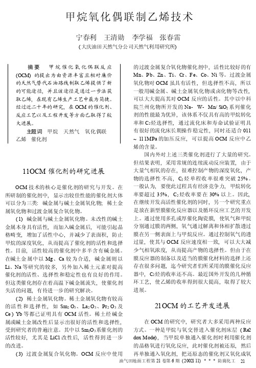 甲烷氧化偶联制乙烯技术