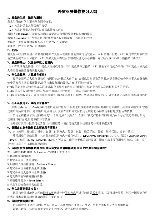 外贸业务操作复习大纲