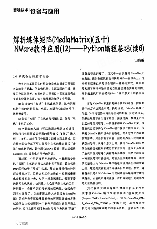 解析媒体矩阵(MediaMatrix)(五十)NWare软件介绍(12)——Python编程基础(续6)