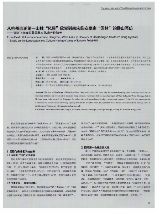 从杭州西湖第一山林“风景”欣赏到南宋临安皇家“园林”的叠山写仿——灵隐飞来峰风景园林文化遗产价值