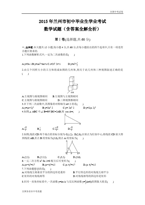 2015甘肃中考数学真题试卷.docx