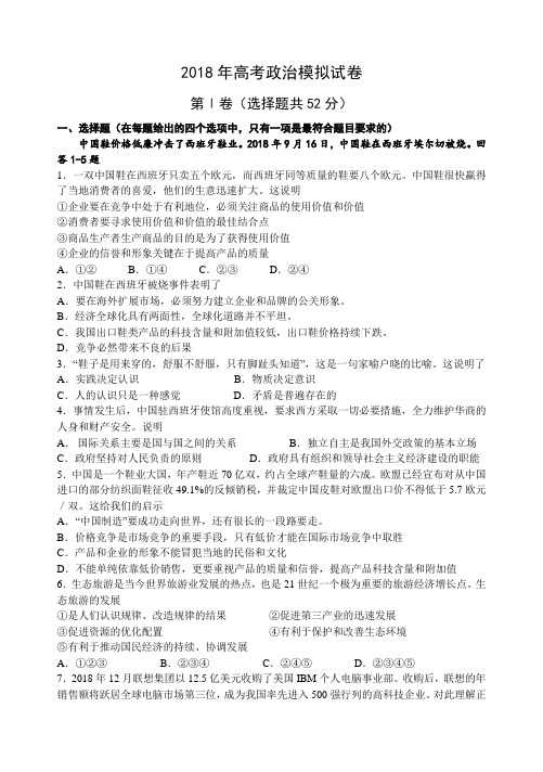 高三政治-2018年高考政治模拟试卷-人教版 最新