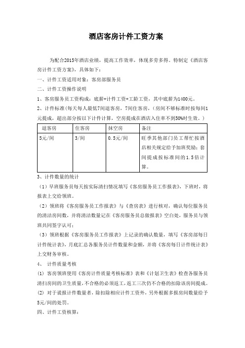酒店客房计件工资方案