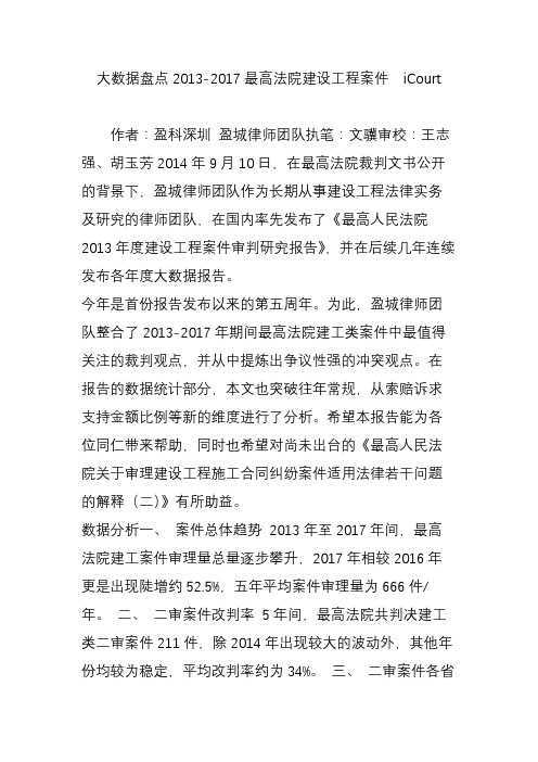 大数据盘点2013-2017最高法院建设工程案件  iCourt