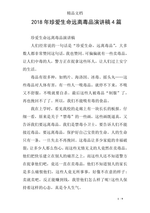 2018年珍爱生命远离毒品演讲稿4篇