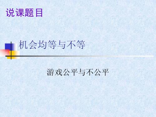 11.2机会均等与不等2(说课稿)