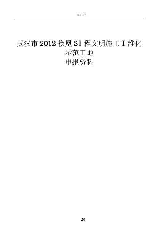 2012年武汉市文明施工样板工地申报资料