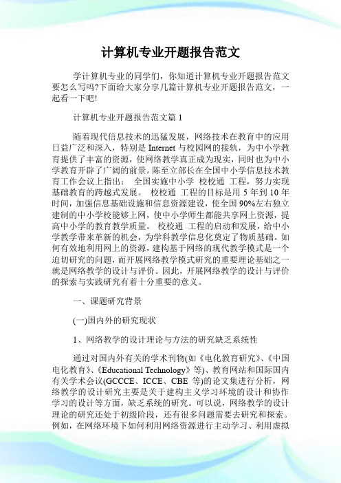 计算机专业开题报告范文.doc