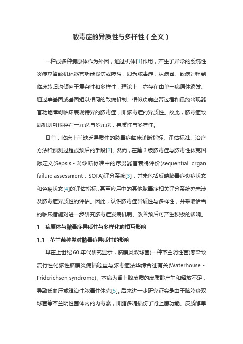 脓毒症的异质性与多样性(全文)