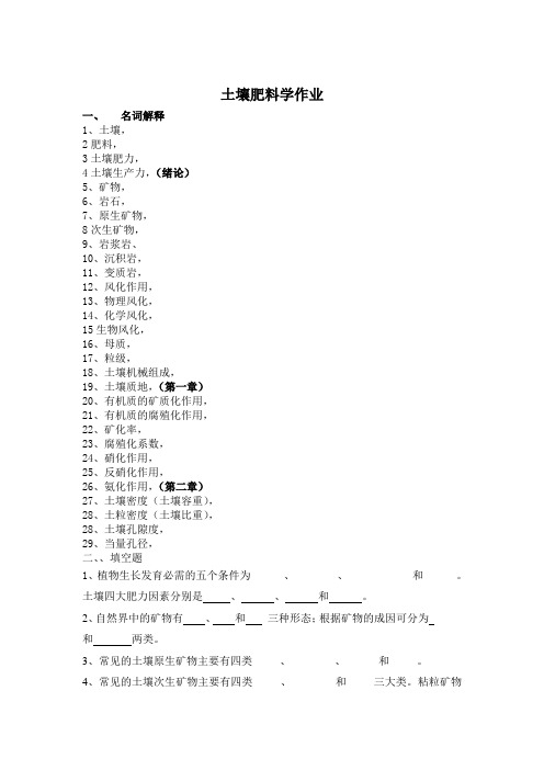 土壤肥料学作业1、2、3章