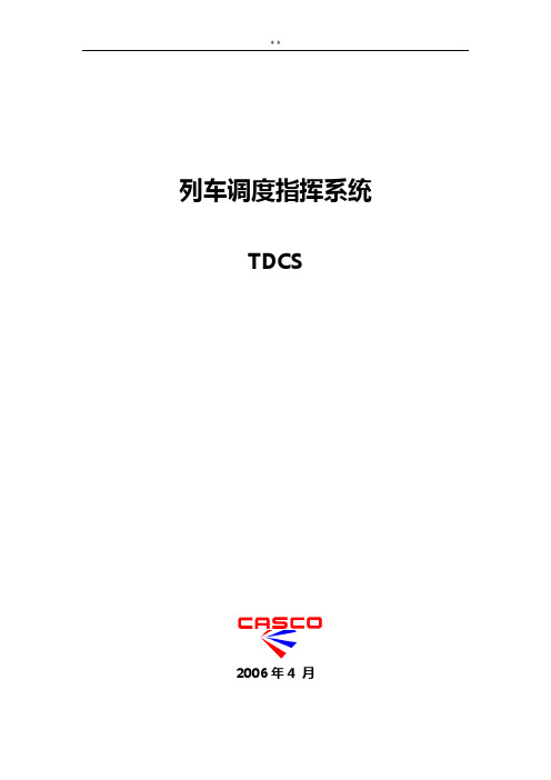 TDCS系统介绍