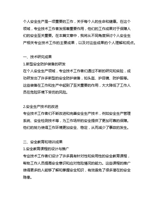 个人安全生产相关专业技术工作主要成果