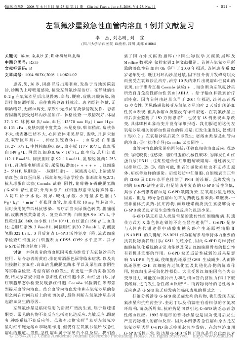 左氧氟沙星致急性血管内溶血1例并文献复习_季杰