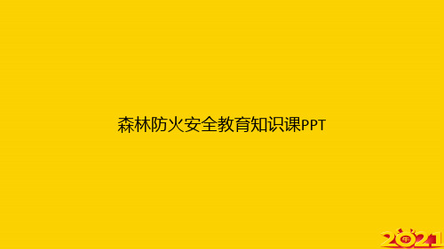 森林防火安全教育知识课ppt正式完整版