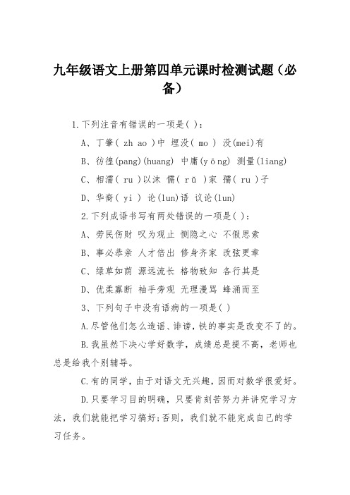 九年级语文上册第四单元课时检测试题(必备)