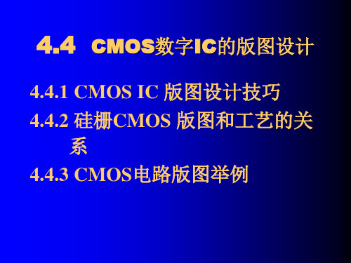CMOS数字IC的版图设计