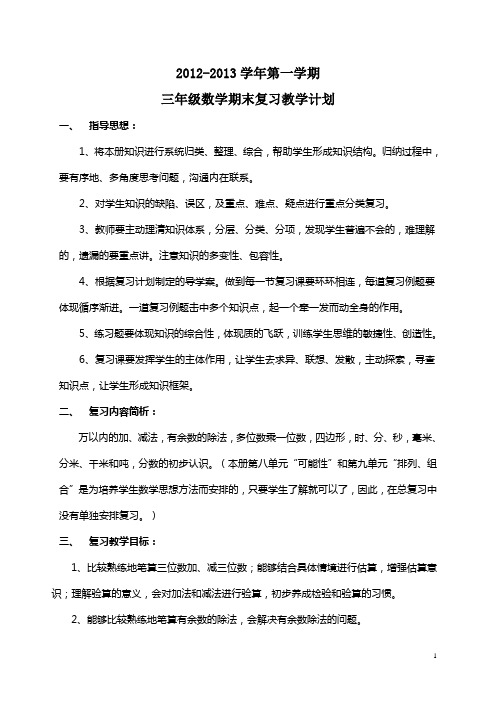 2012秋三年级数学期末复习教学计划