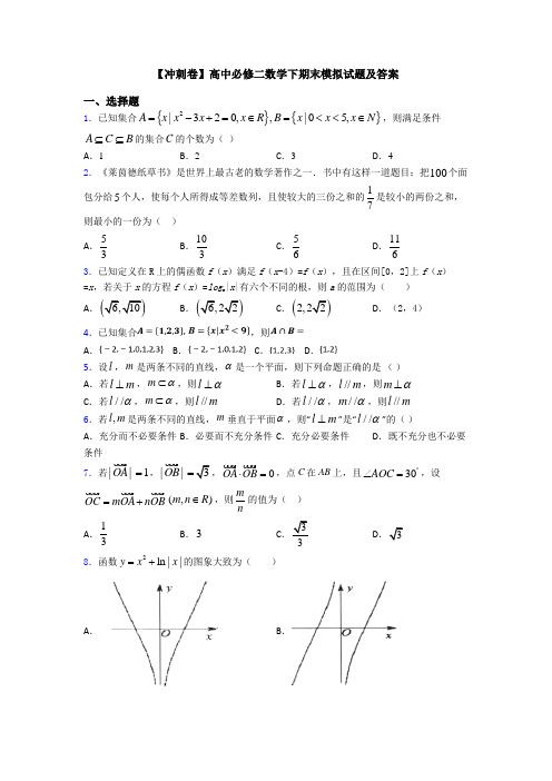 【冲刺卷】高中必修二数学下期末模拟试题及答案