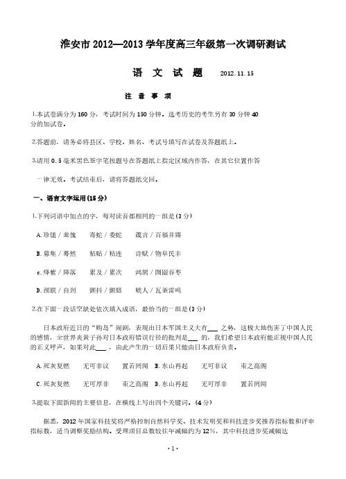 【VIP专享】2013届高三语文模拟试卷及参考答案江苏省淮安市2013届高三上学期第一次调研测试语文试题