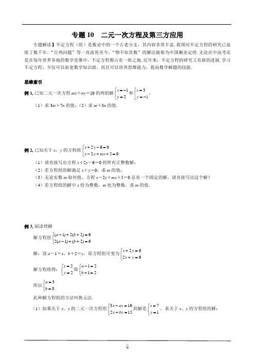 七年级数学尖子生培优竞赛专题辅导专题10 二元一次方程及第三方应用