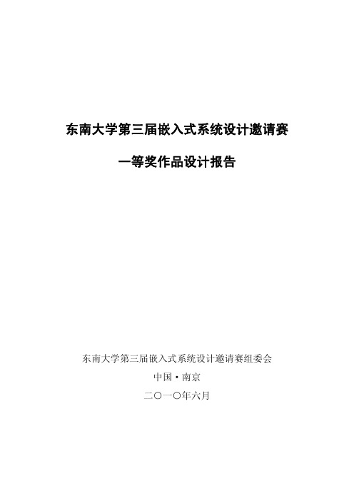 东南大学第三届嵌入式系统设计邀请赛一等奖作品设计报告