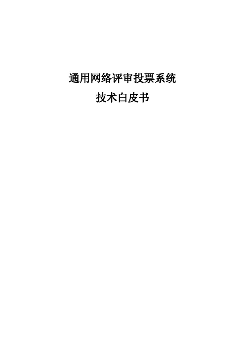 通用网络评审投票系统技术白皮书