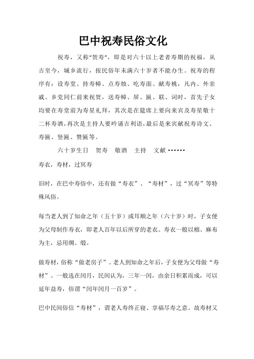 巴中祝寿民俗文化