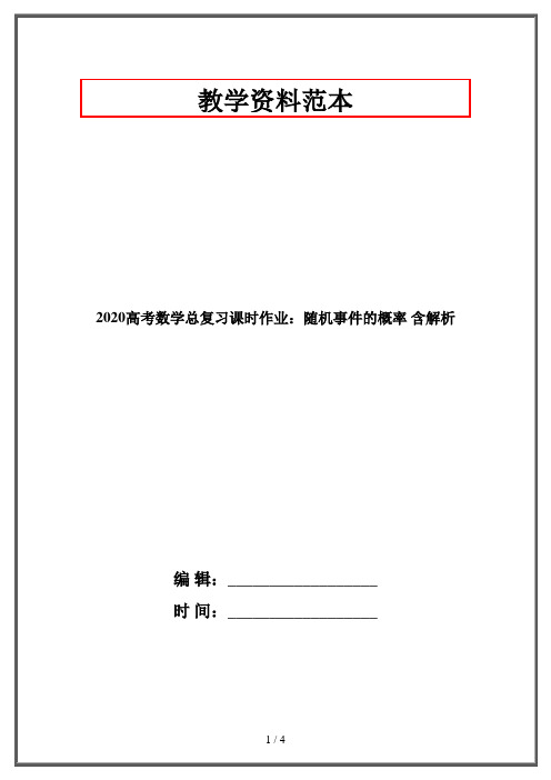 2020高考数学总复习课时作业：随机事件的概率 含解析