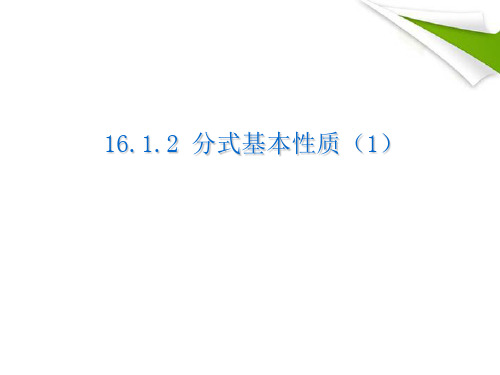 八年级数学下册-分式的基本性质课件-人教新课标版