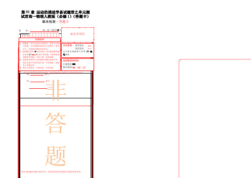 第01章 运动的描述学易试题君之单元测试君高一物理人教版(必修1)(答题卡)