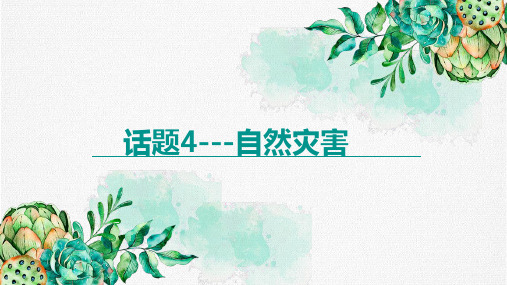 高考英语词汇狂背-自然灾害(共23页)