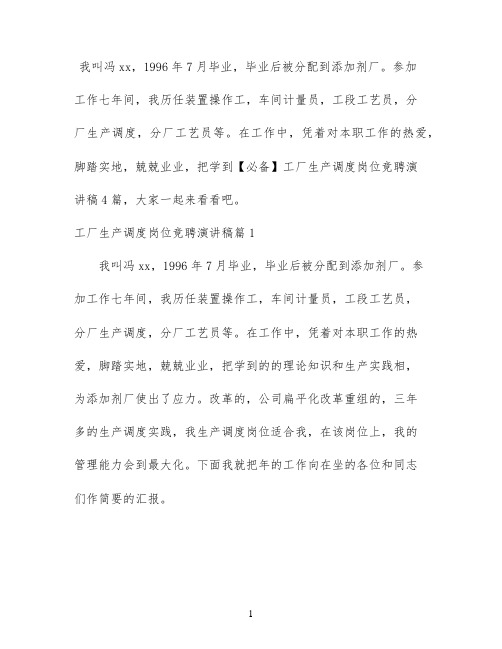 【必备】工厂生产调度岗位竞聘演讲稿4篇