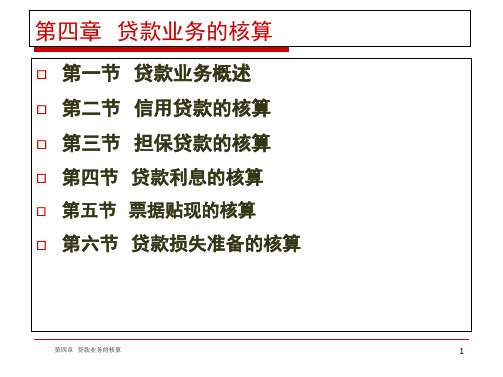 银行会计第四章贷款业务的核算