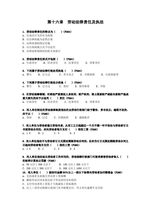 劳动法律责任及执法习题