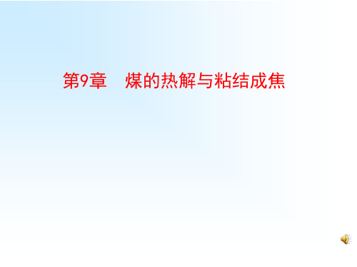 煤化学课件——第9章  煤的热解与粘结成焦