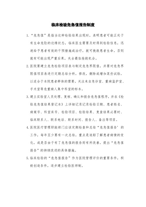 临床检验危急值报告制度